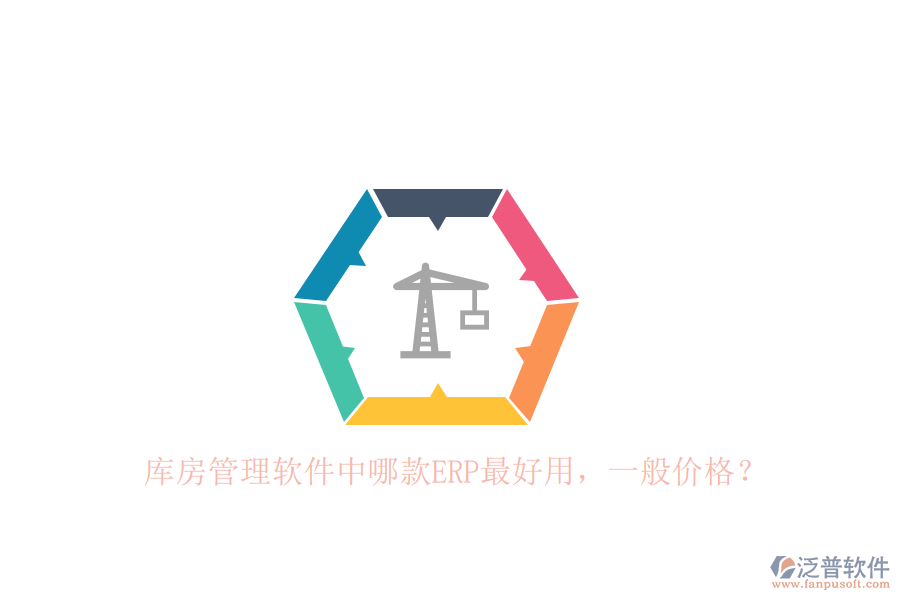 庫(kù)房管理軟件中哪款ERP最好用，一般價(jià)格？