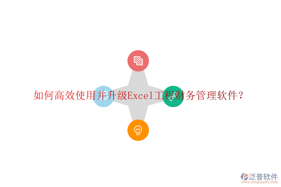 如何高效使用并升級(jí)Excel工程財(cái)務(wù)管理軟件？