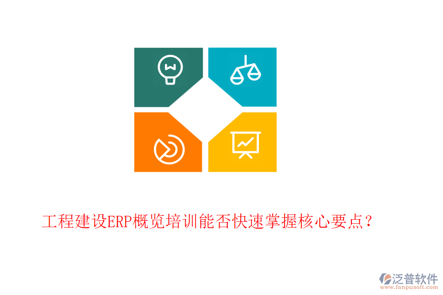 工程建設(shè)ERP概覽培訓(xùn)能否快速掌握核心要點？