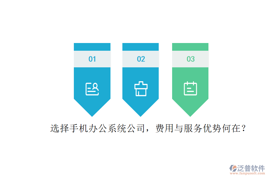 選擇手機辦公系統(tǒng)公司，費用與服務優(yōu)勢何在？