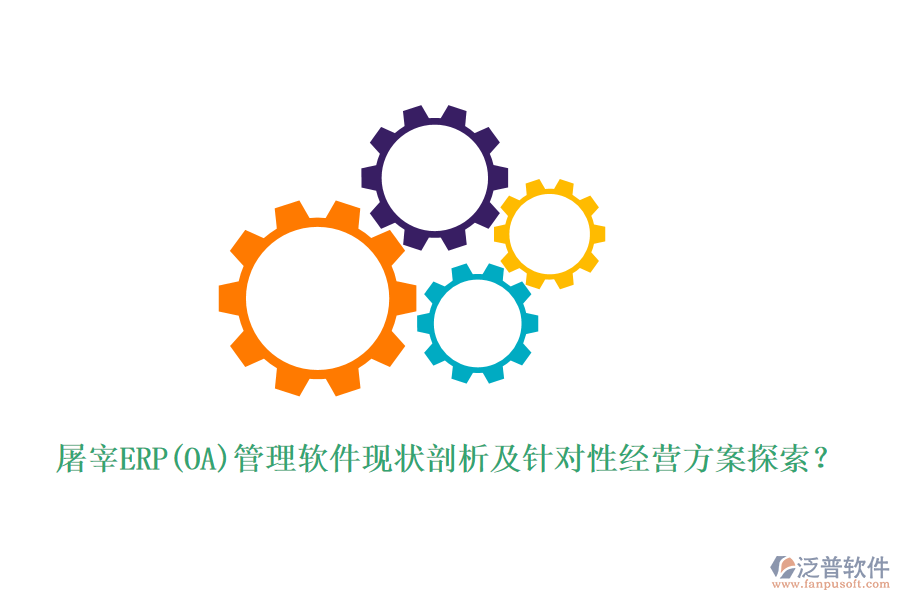 屠宰ERP(OA)管理軟件現(xiàn)狀剖析及針對性經(jīng)營方案探索？