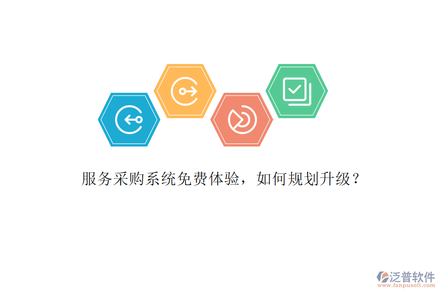 服務(wù)采購(gòu)系統(tǒng)免費(fèi)體驗(yàn)，如何規(guī)劃升級(jí)?