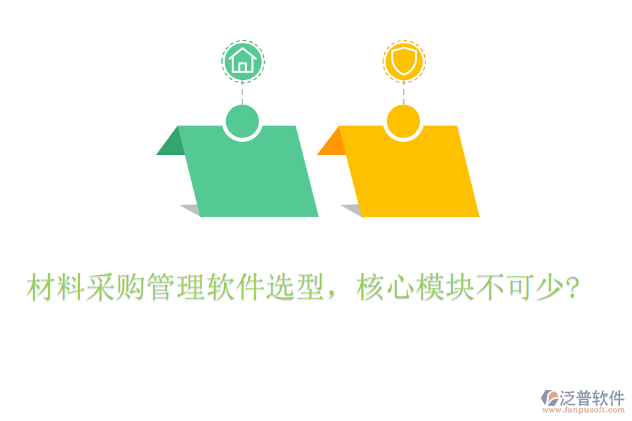 材料采購(gòu)管理軟件選型，核心模塊不可少?