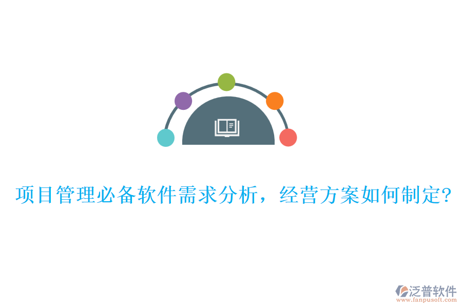 項(xiàng)目管理必備軟件需求分析，經(jīng)營(yíng)方案如何制定?