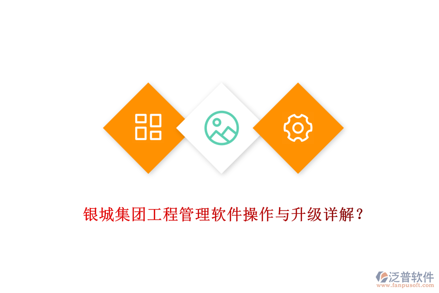  銀城集團(tuán)工程管理軟件操作與升級詳解？