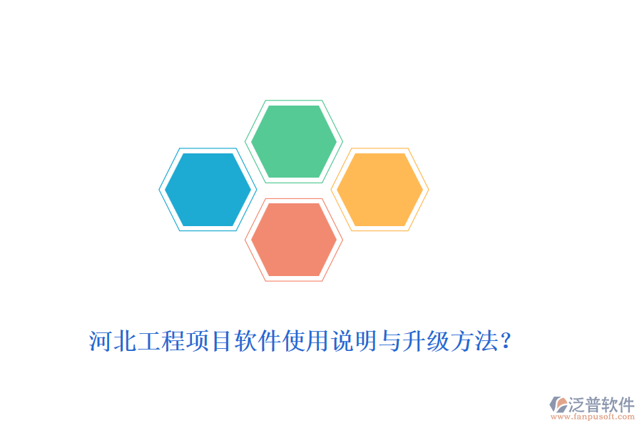 河北工程項目軟件使用說明與升級方法？