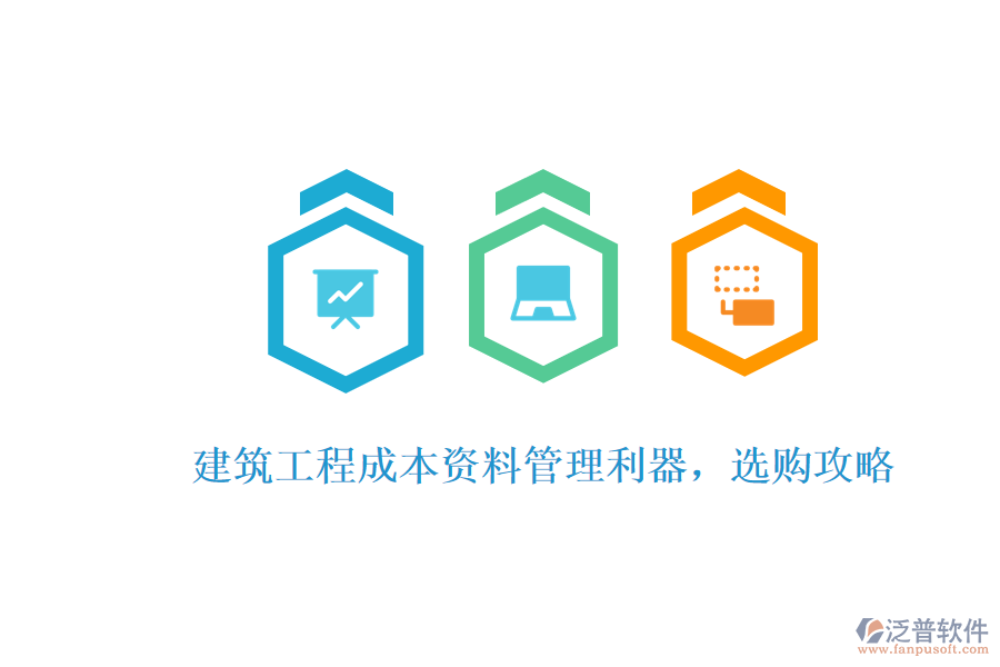 建筑工程成本資料管理利器，選購攻略