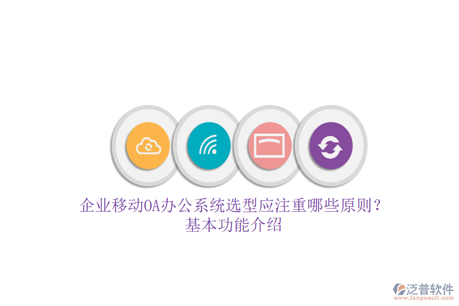 企業(yè)移動(dòng)<a href=http://digitaldepost.com/oa/ target=_blank class=infotextkey>OA辦公系統(tǒng)</a>選型應(yīng)注重哪些原則？基本功能介紹