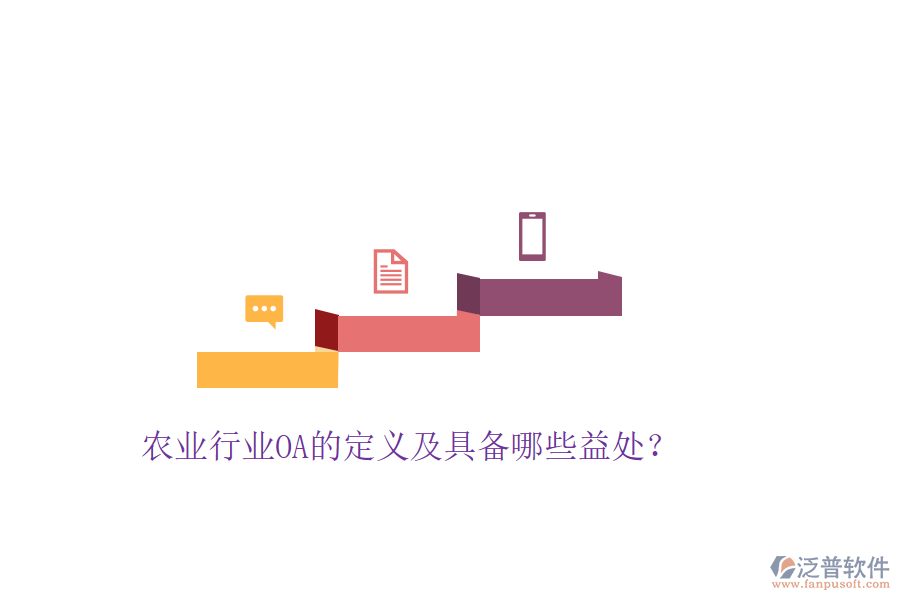  農(nóng)業(yè)行業(yè)OA的定義及具備哪些益處？