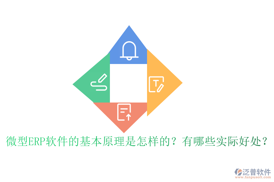 微型ERP軟件的基本原理是怎樣的？有哪些實際好處？
