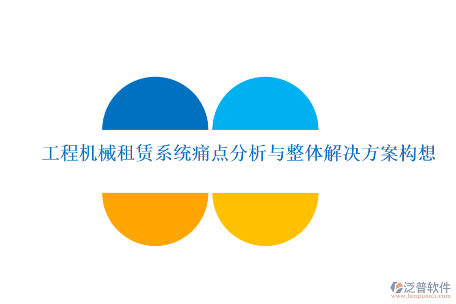 工程機械租賃系統(tǒng)痛點分析與整體解決方案構想