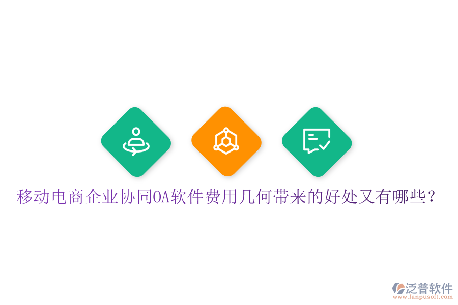  移動(dòng)電商企業(yè)協(xié)同OA軟件費(fèi)用幾何帶來的好處又有哪些？