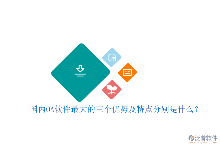 國內(nèi)OA軟件最大的三個優(yōu)勢及特點分別是什么？