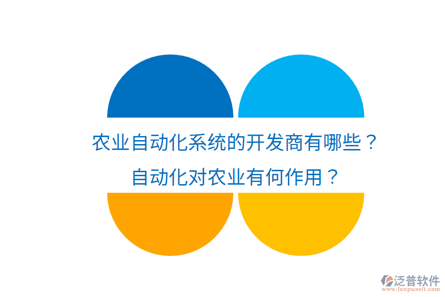  農(nóng)業(yè)自動化系統(tǒng)的開發(fā)商有哪些？自動化對農(nóng)業(yè)有何作用？