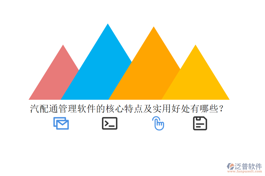 汽配通管理軟件的核心特點(diǎn)及實(shí)用好處有哪些？
