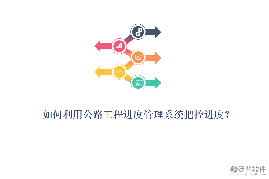 如何利用公路工程進度管理系統(tǒng)把控進度？