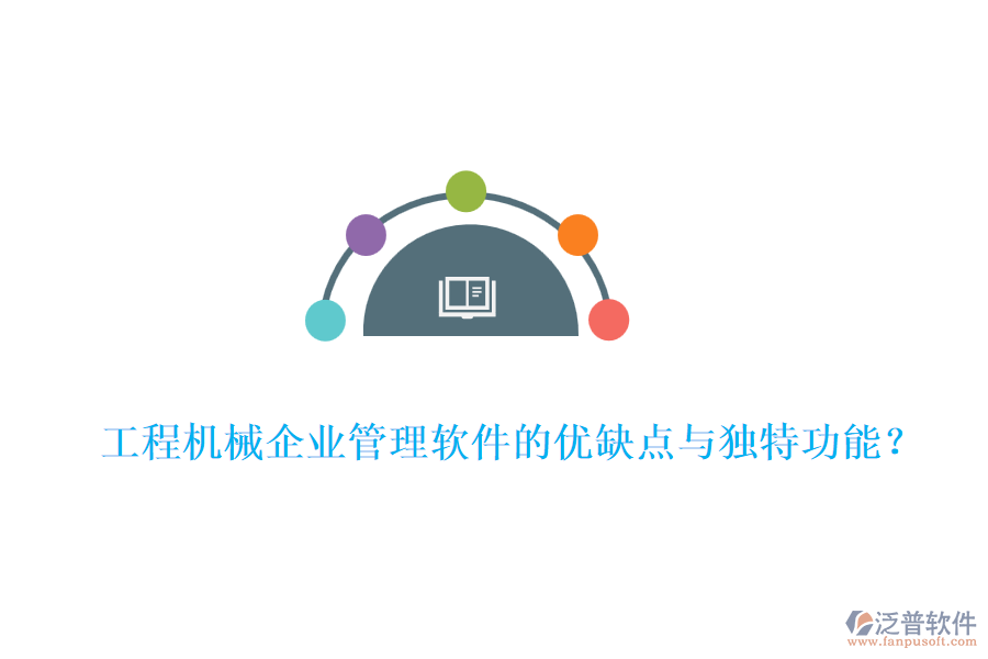 工程機(jī)械企業(yè)管理軟件的優(yōu)缺點(diǎn)與獨(dú)特功能？