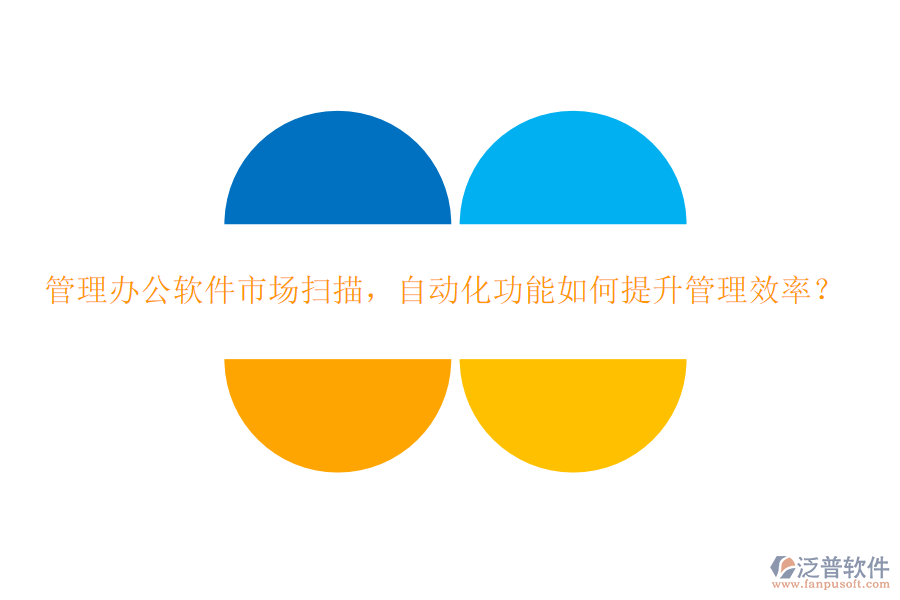管理辦公軟件市場掃描，自動化功能如何提升管理效率？