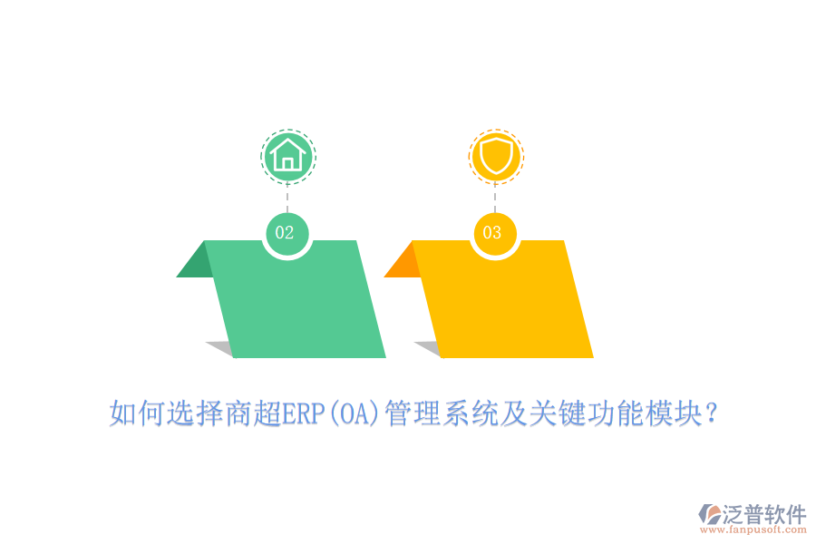 如何選擇商超ERP(OA)管理系統(tǒng)及關(guān)鍵功能模塊？