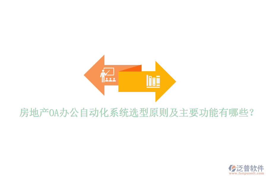  房地產(chǎn)OA辦公自動化系統(tǒng)選型原則及主要功能有哪些？