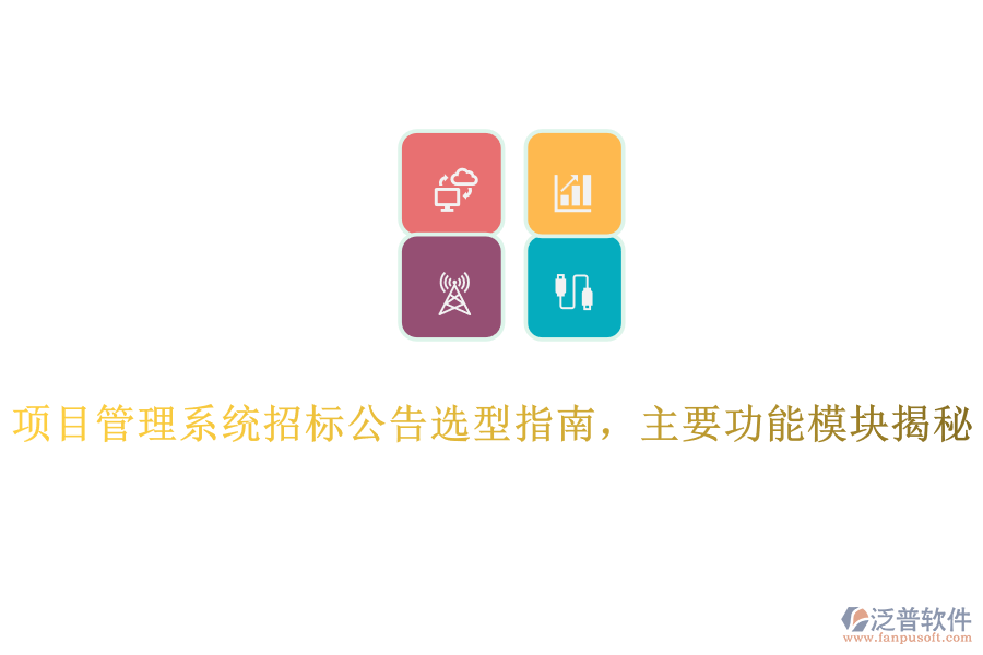 項(xiàng)目管理系統(tǒng)招標(biāo)公告選型指南，主要功能模塊揭秘