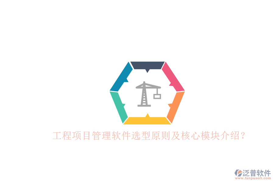 工程項(xiàng)目管理軟件選型原則及核心模塊介紹？