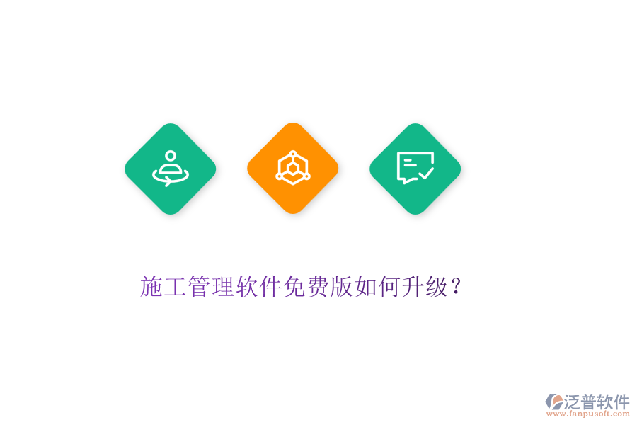 施工管理軟件免費(fèi)版如何升級？