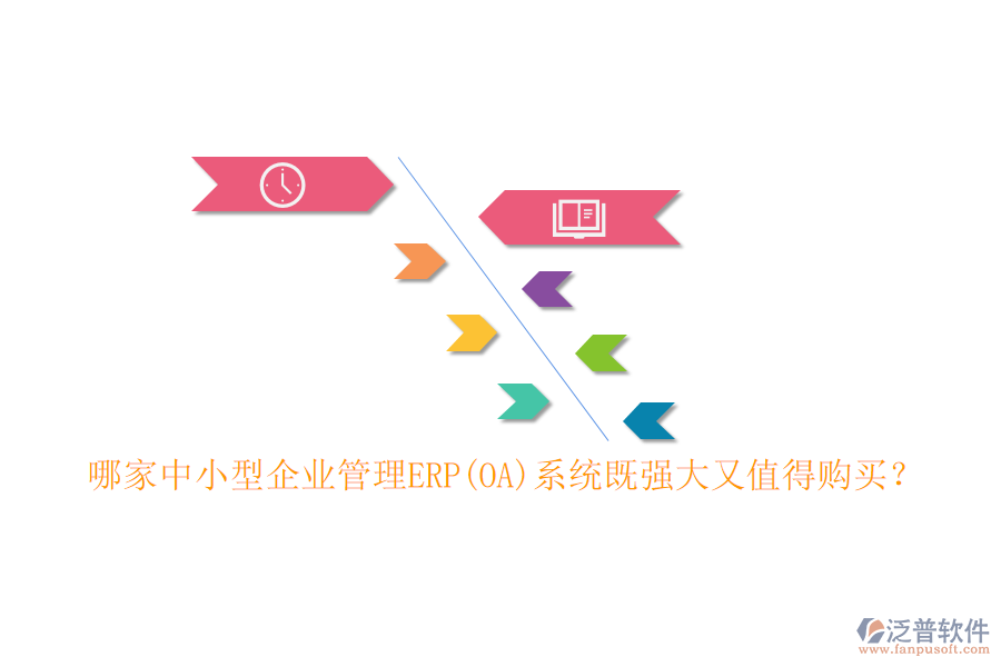 哪家中小型企業(yè)管理ERP(OA)系統(tǒng)既強(qiáng)大又值得購買？