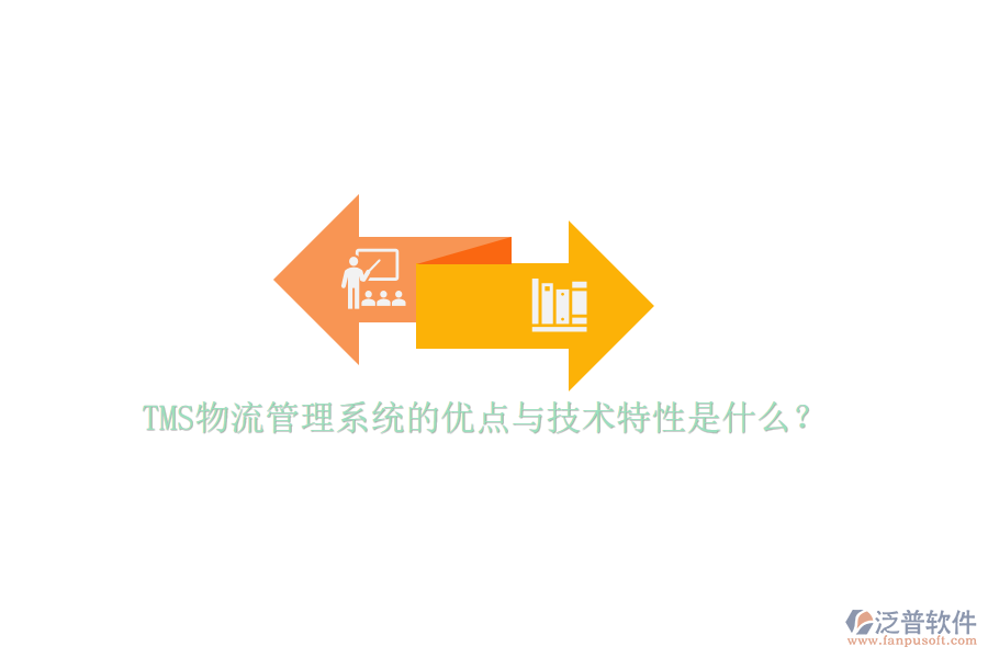TMS物流管理系統(tǒng)的優(yōu)點(diǎn)與技術(shù)特性是什么？