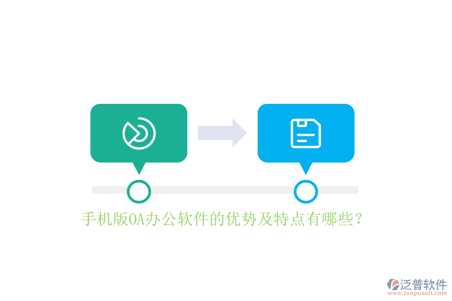 手機版OA辦公軟件的優(yōu)勢及特點有哪些？