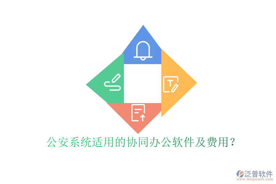 公安系統(tǒng)適用的協(xié)同辦公軟件及費(fèi)用？