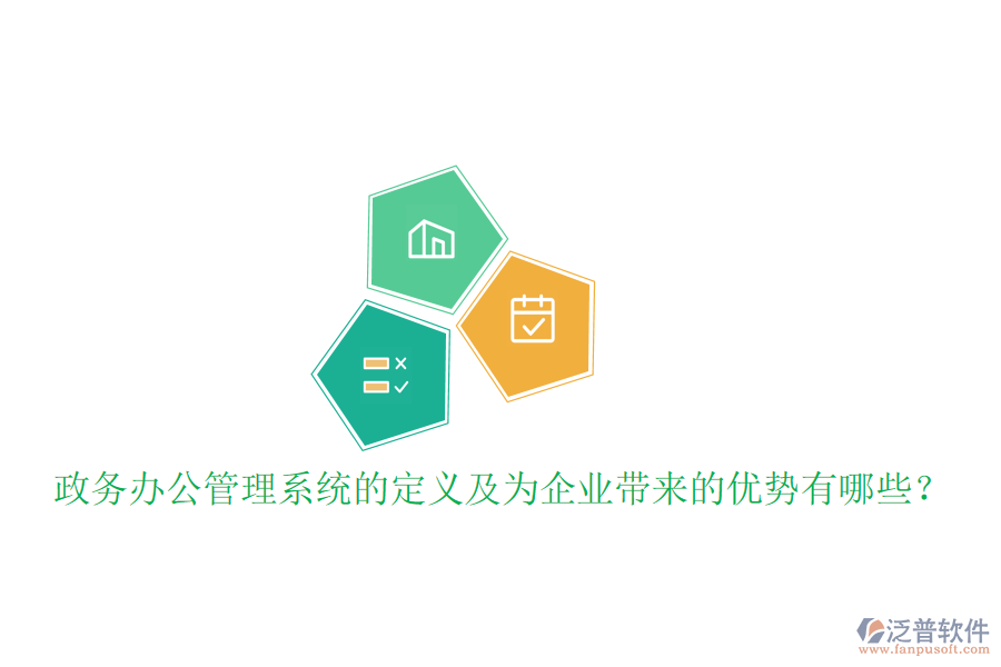  政務(wù)辦公管理系統(tǒng)的定義及為企業(yè)帶來(lái)的優(yōu)勢(shì)有哪些？