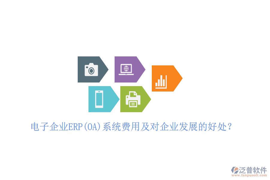 電子企業(yè)ERP(OA)系統(tǒng)費(fèi)用及對(duì)企業(yè)發(fā)展的好處？