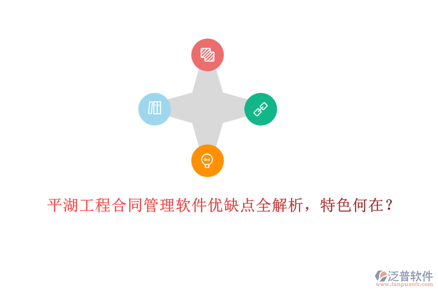 平湖工程合同管理軟件優(yōu)缺點(diǎn)全解析，特色何在？