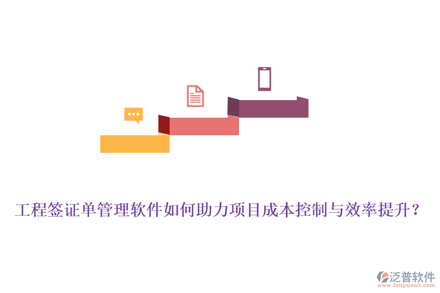 工程簽證單管理軟件如何助力項(xiàng)目成本控制與效率提升？