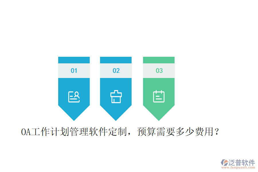 OA工作計(jì)劃管理軟件定制，預(yù)算需要多少費(fèi)用？