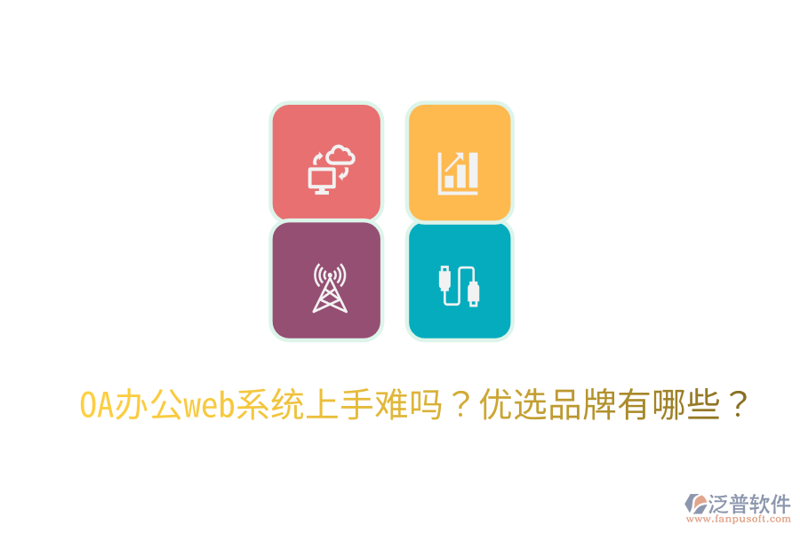  OA辦公web系統(tǒng)上手難嗎？?jī)?yōu)選品牌有哪些？