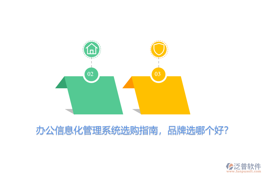 辦公信息化管理系統(tǒng)選購(gòu)指南，品牌選哪個(gè)好？