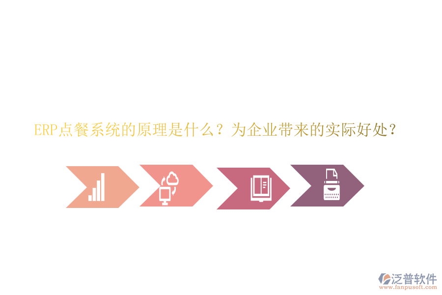 ERP點餐系統(tǒng)的原理是什么？為企業(yè)帶來的實際好處？