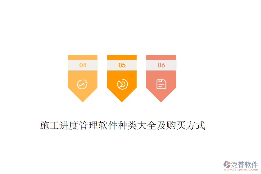 施工進(jìn)度管理軟件種類大全及購(gòu)買方式