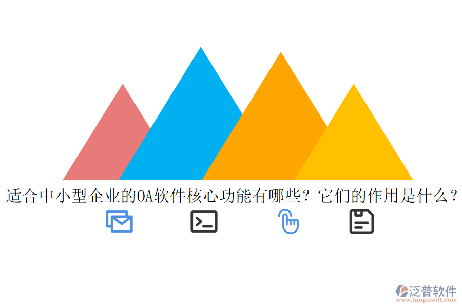 適合中小型企業(yè)的<a href=http://digitaldepost.com/oa/ target=_blank class=infotextkey>OA軟件</a>核心功能有哪些？它們的作用是什么？