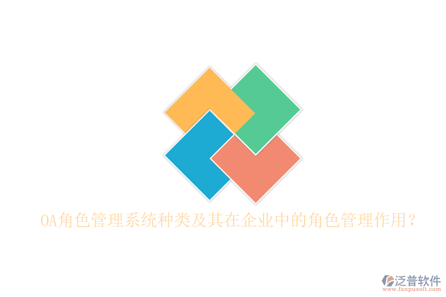 OA角色管理系統(tǒng)種類及其在企業(yè)中的角色管理作用？