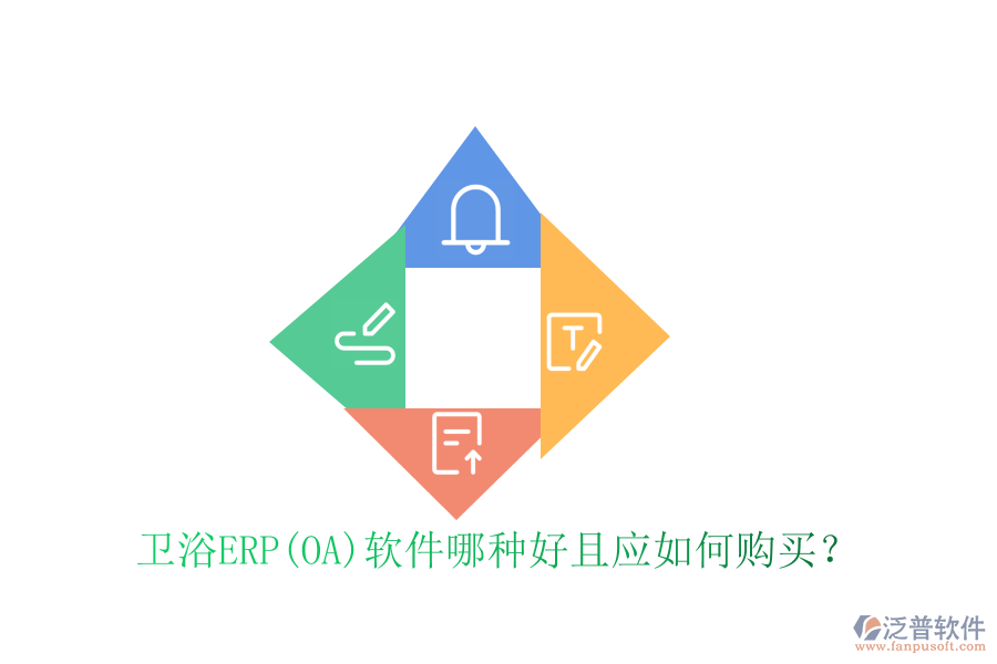 衛(wèi)浴ERP(OA)軟件哪種好且應(yīng)如何購買？
