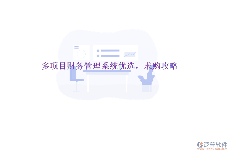 多項目財務(wù)管理系統(tǒng)優(yōu)選，求購攻略