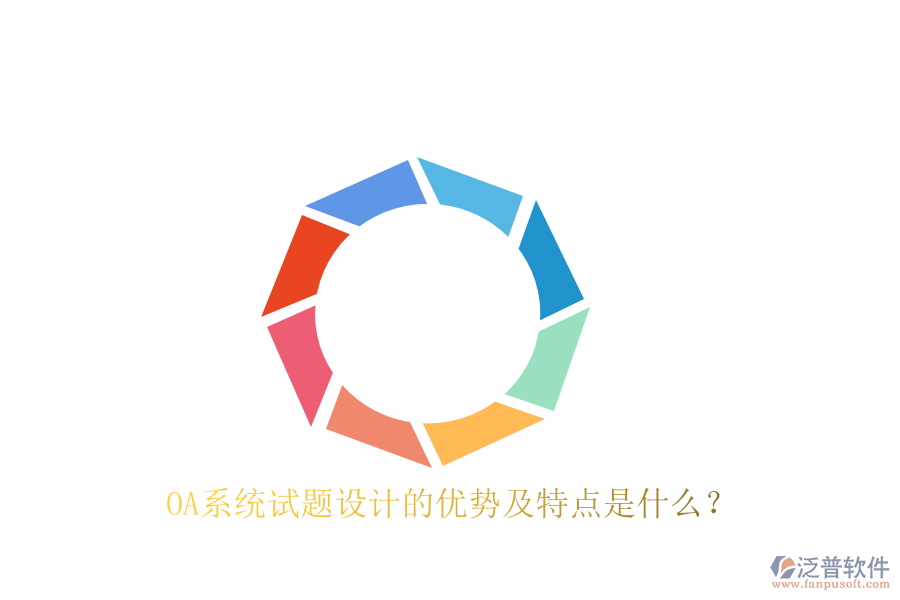  OA系統(tǒng)試題設(shè)計的優(yōu)勢及特點是什么？