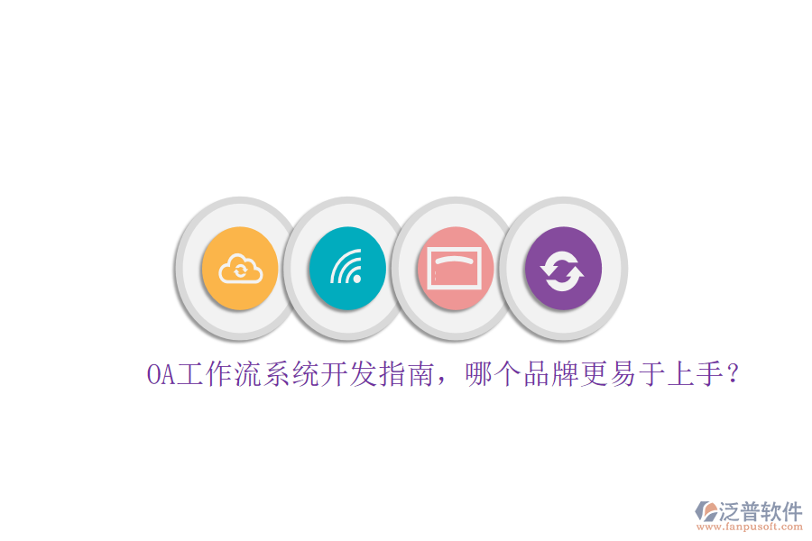 OA工作流系統(tǒng)開發(fā)指南，哪個(gè)品牌更易于上手？