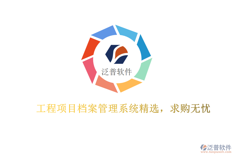 工程項(xiàng)目檔案管理系統(tǒng)精選，求購無憂
