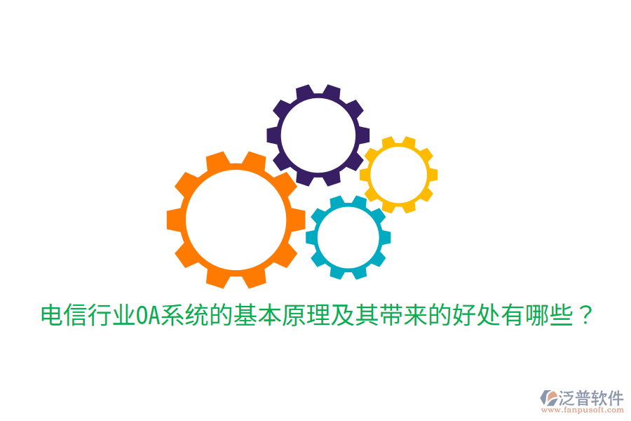  電信行業(yè)OA系統(tǒng)的基本原理及其帶來的好處有哪些？