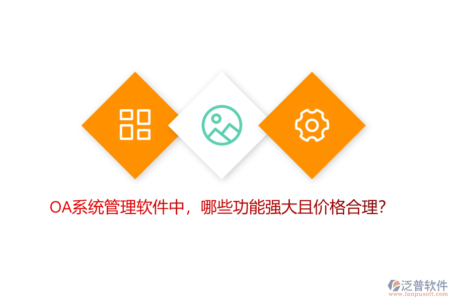 OA系統(tǒng)管理軟件中，哪些功能強(qiáng)大且價(jià)格合理？