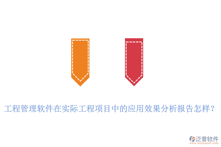 工程管理軟件在實際工程項目中的應(yīng)用效果分析報告怎樣？